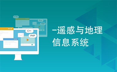 技术与应用的桥梁 地理遥感信息服务解析