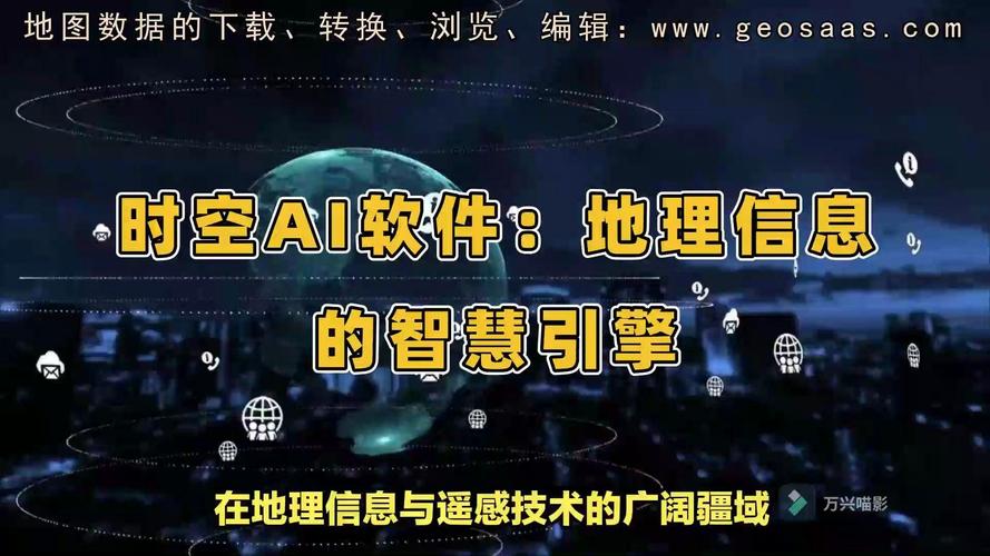 时空ai软件:地理信息与遥感领域的智慧引擎