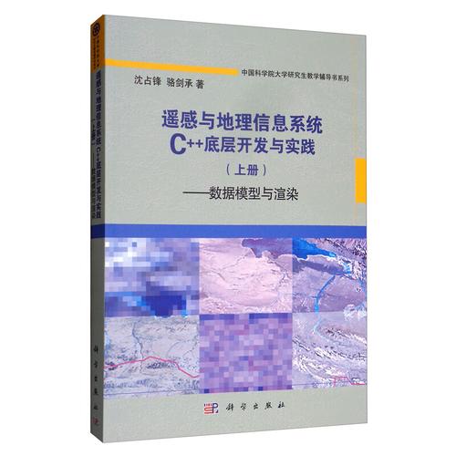 遥感与地理信息系统C++底层开发与实践 地理遥感信息服务的关键技术